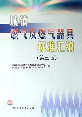 城镇燃气及燃气器具标准汇编 pdf epub mobi 电子书 下载