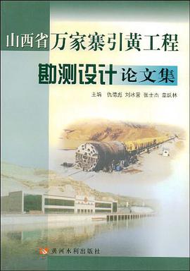 山西万家寨引黄工程勘测设计论文集 pdf epub mobi 电子书 下载