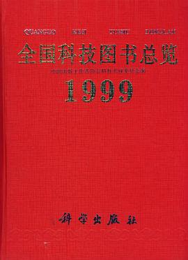 全国科技图书总览199 pdf epub mobi 电子书 下载