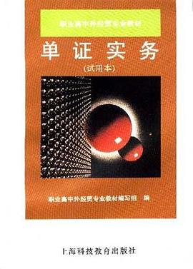 单证实务(试用本) pdf epub mobi 下载