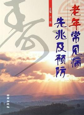 老年常见病先兆及预防 pdf epub mobi 电子书 下载