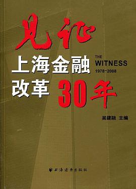 见证上海金融改革30年 pdf epub mobi 电子书 下载