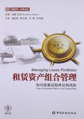 租赁资产组合管理 pdf epub mobi 电子书 下载