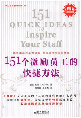 151个激励员工的快捷方法 pdf epub mobi 电子书 下载