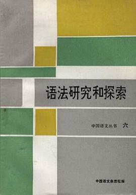 语法研究和探索（六） pdf epub mobi 电子书 下载