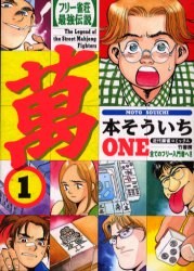 フリー雀荘最強伝説 萬 ONE 1 pdf epub mobi 电子书 下载