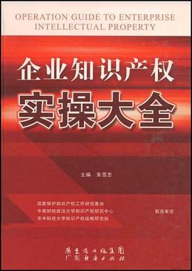 企业知识产权实操大全 pdf epub mobi 下载