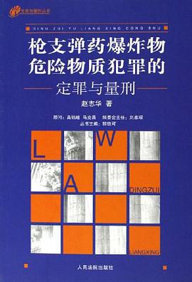 枪支弹药爆炸物危险物质犯罪的定罪与量刑
