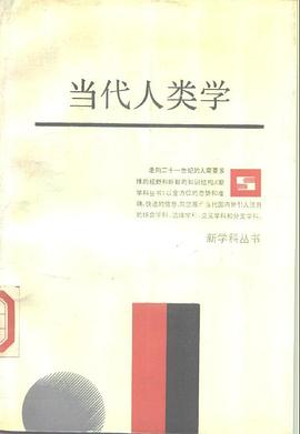 当代人类学 pdf epub mobi 电子书 下载