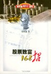 股票緻富168招 pdf epub mobi 電子書 下載