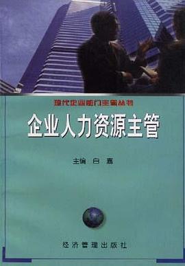 企業人力資源主管 pdf epub mobi 電子書 下載