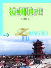 漳州地理 pdf epub mobi 电子书 下载