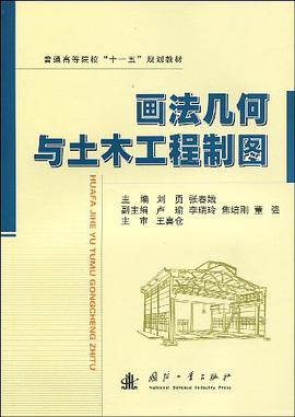 画法几何与土木工程制图 pdf epub mobi 电子书 下载