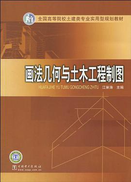 画法几何与土木工程制图 pdf epub mobi 电子书 下载
