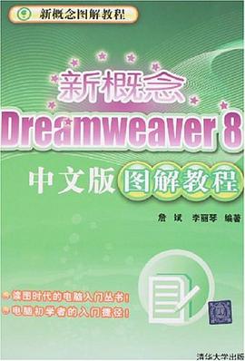 新概念Dreamweaver8中文版图解教程 pdf epub mobi 电子书 下载