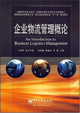 企业物流管理概论 pdf epub mobi 电子书 下载