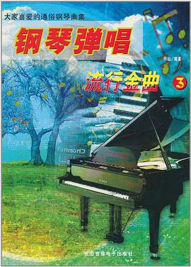 钢琴弹唱流行金曲:3 pdf epub mobi 电子书 下载