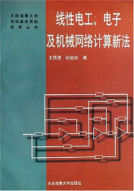 线性电工电子及机械网络计算新法 pdf epub mobi 电子书 下载