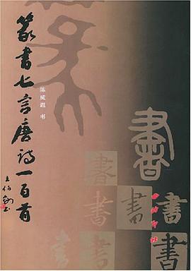 篆书七言唐诗一百首 pdf epub mobi 电子书 下载