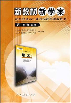 新教材新学案配合普通高中课程标准实验教科书 pdf epub mobi 下载