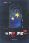 我的酒  你的吧  中国新闻周刊随笔精粹 pdf epub mobi 电子书 下载