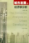 城市發展的經濟學分析 pdf epub mobi 電子書 下載