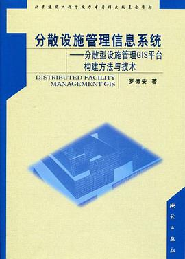分散设施管理信息系统 pdf epub mobi 电子书 下载