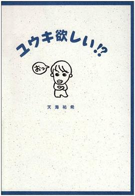 ユウキ欲しい！? pdf epub mobi 电子书 下载