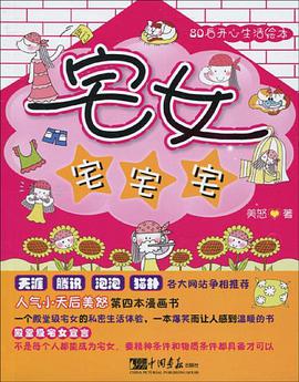 宅女宅宅宅 pdf epub mobi 电子书 下载