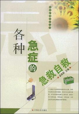 各种急症的急救自救 pdf epub mobi 电子书 下载