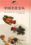 中国名贵金鱼 pdf epub mobi 电子书 下载