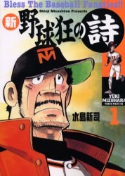 新・野球狂の詩 1 pdf epub mobi 电子书 下载
