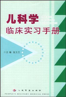 儿科学临床实习手册 pdf epub mobi 电子书 下载