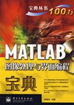 MATLAB图像处理与界面编程宝典 pdf epub mobi 电子书 下载