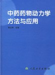 中药药物动力学方法与应用 pdf epub mobi 电子书 下载