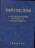 新编英汉电缆工程词典 pdf epub mobi 电子书 下载