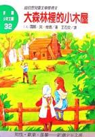 大森林裡的小木屋 pdf epub mobi 电子书 下载
