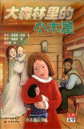 大森林裡的小木屋 pdf epub mobi 电子书 下载