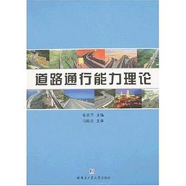 道路通行能力理论 pdf epub mobi 电子书 下载