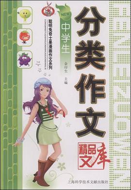 中学生分类作文精品文库 pdf epub mobi 电子书 下载