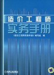造价工程师实务手册 pdf epub mobi 电子书 下载