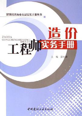 造价工程师实务手册 pdf epub mobi 电子书 下载