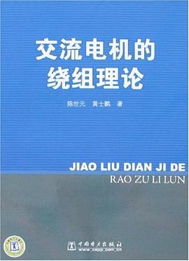 交流电机的绕组理论