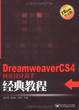 Dreamweaver CS4网页设计高手经典教程 pdf epub mobi 电子书 下载