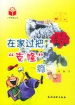在家过把克隆瘾 pdf epub mobi 电子书 下载