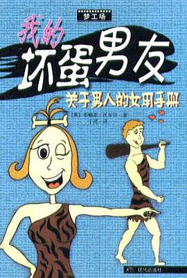 我的坏蛋男友:关于男人的女用手册 pdf epub mobi 电子书 下载