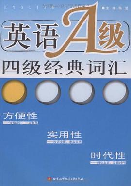 英語A級四級經典詞匯 pdf epub mobi 電子書 下載