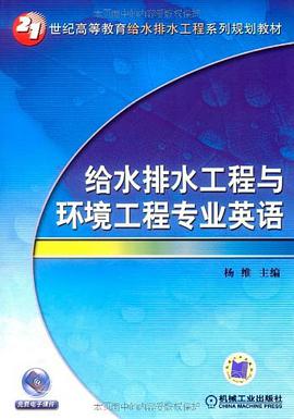 給水排水工程與環境工程專業英語