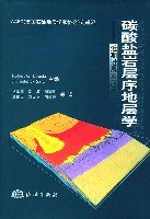 碳酸盐岩层序地层学 pdf epub mobi 电子书 下载
