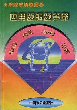 小学数学解题指导--应用题解题策略